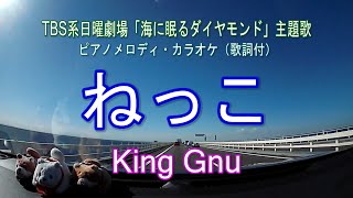 ねっこ／King Gnu  TBS系日曜劇場『海に眠るダイヤモンド』主題歌  ピアノメロディ・カラオケ（歌詞付）