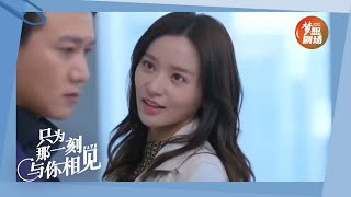 苏陌为了搞垮苒苒不择手段《只为那一刻与你相见》EP38精彩看点｜Just to see you