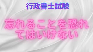 行政書士試験　「忘れることを恐れてはいけない」