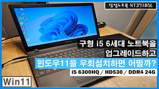 오래된 중고 삼성 노트북에  윈11 올리고 업그레이드 해보자 / i5 6300HQ HD530 RAM24G / Win11(Rufus 우회설치)