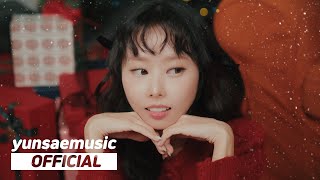 윤새 (Yunsae) - Jingle Bell Love MV