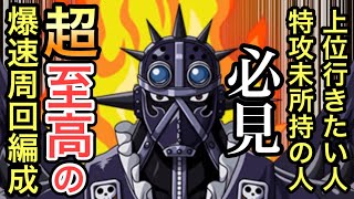 【トレクル】トレジャーマップ VS 大看板 上位行きたい人、特攻未所持の人必見！至高を超えた超至高の爆速周回編成！！【OPTC】【One Piece Treasure Cruise】