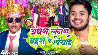 #VIDEO | अंधरा लंगरा बहरा के बियाह  | #Amit Parimal #Antra Singh Priyanka | Maghi Song 2022