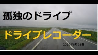 北海道　孤独のドライブ　旅人　車旅　ドライブレコーダー映像オロロンライン南下　VIOFO  A129Pro  Dor　映像　Smooth X電動二軸のスマホジンバル使用