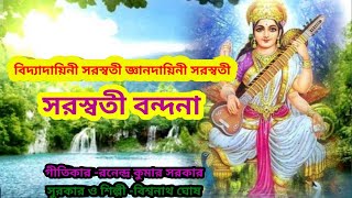 বিদ্যাদায়িনী সরস্বতী জ্ঞানদায়িনী সরস্বতী I সরস্বতী বন্দনা II