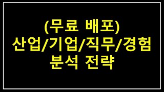 취준생이라면 부디 꼭 받아가세요 그리고 실행하세요_산업/기업/직무/경험 분석 방법