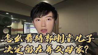 怎么看待《失孤》原型郭刚堂而儿子找到后，却想留在养父母家？