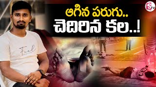 Constable Events : ఆఖరి పరుగు..! | Tragedy in Krishna District | Constable Physical Events in AP