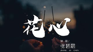 花心 - 張碧晨『只要你願意 讓夢划向你的心海』【動態歌詞Lyrics】