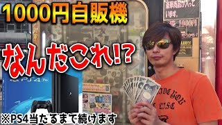 業者との闘い！【1000円自販機】プレステ4（PS4）当たるまで1000円札入れ続ける伝説の企画ｗｗ