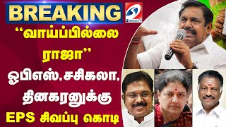 #breaking | 'வாய்ப்பில்லை ராஜா' - ஓபிஎஸ், சசிகலா, தினகரனுக்கு EPS சிவப்பு கொடி | sathiyamtv