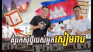 ឈប់ផលិតក្រៅប្រទេសទៀតទៅ! រោងចក្ររបស់ខ្មែរមួយនេះ អាចផលិតជូនអ្នកបាន | កម្មវិធីក្ដីស្រមៃខ្ញុំ