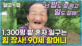 “팔씨름 한번 해 볼까?” 20대도 단번에 이겨버리는 90세 할머니! 할머니 힘의 원천은? │장수의 비밀│알고e즘