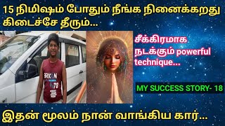 15 நிமிஷத்துல நீங்க நினைச்சது நடந்தே தீரும் ..my success story