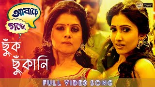 ছুঁক ছুঁকানি | ASHAREY GOPPO | MOVIE SONG | Abir | Rudranil | Payel | Kharaj | ECHO BENGALI MUZIK