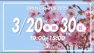 【オープンキャンパス2025開催】