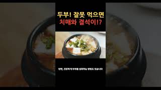 두부와 최악의 궁합인 음식은? #건강 #건강정보 #치매 #결석