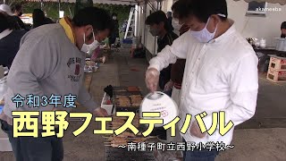 西野小学校令和3年度西野フェスティバル午後の部 バザー・焼き鳥・うどん・ワークショップ～種子島の学校活動