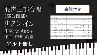 【合唱曲】 リフレイン アルト無し 楽譜 覚和歌子 信長貴富 05