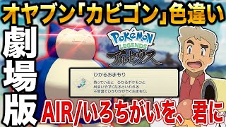 【Pokémon LEGENDS アルセウス】劇場版:オヤブン｢カビゴン｣の色違いをゲットする・・・｢ひかるおまもり｣があれば楽勝だろｗｗ口の悪いオーキド博士の実況#4【ポケモン】