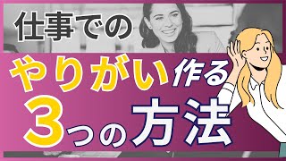 仕事にやりがいを作り出す３つの方法（ジョブクラフティング）