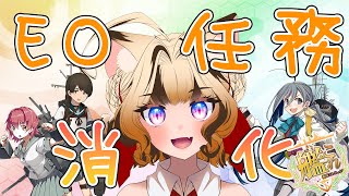 【#艦これ】任務やったりレベリングしたりEOやったり！【新人Vtuber/岬テト】