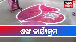 ଲୋକମତ ଆଧାରରେ ପ୍ରସ୍ତୁତ ହେବ BJD ନିର୍ବାଚନ ଇସ୍ତାହାର,ଘରେ ଘରେ 'ଶଙ୍ଖ କାର୍ଯ୍ୟକ୍ରମ' ଆରମ୍ଭ | AAMARI ODISHA