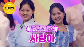 【클린버전】 김다현&김도현 - 사랑아❤화요일은 밤이 좋아 18화❤ TV CHOSUN 220405 방송