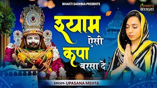 Shyam Aisi Kripa Barsa De  |श्याम ऐसी कृपा बरसा दे |Upasana Mehta |Khatu Shyam Bhajan | Shyam Bhajan