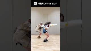 뉴진스 해린이의 춤 성장기 2018년 vs 2023년 #shorts