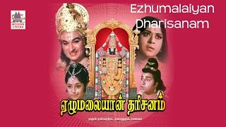 ezhumalaiyan dharisanam full movie | Rajkumar | Saroja devi | ஏழுமலையான் தரிசனம் | tamil bhakti film