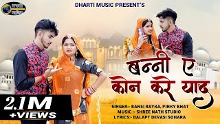 Banni Ye Kon Kare Yaad // बन्नी ए कोन करे याद // Pinky Bhat Bansi Rayka // New Rajasthani Song 2021