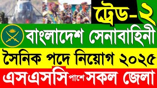 বাংলাদেশ সেনাবাহিনীতে সৈনিক পদে ট্রেড ২ নিয়োগ ২০২৫ | Sainik Trade 2 Job Circular 2025 |  Army Job