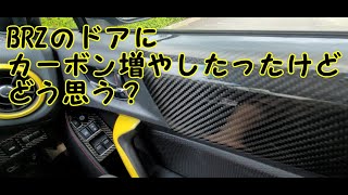 ８６BRZ乗りおススメ　扉のカーボンパーツかっこよすぎた件