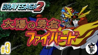 【翔べ、太陽の翼！】勇者聖戦第2章開幕！「ブレイブサーガ2」#3