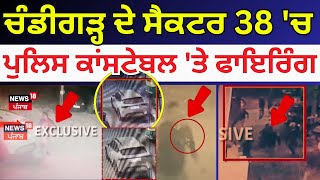 Chandigarh Firing : ਸੈਕਟਰ 38 'ਚ ਪੁਲਿਸ ਕਾਂਸਟੇਬਲ 'ਤੇ ਫਾਇਰਿੰਗ | Chandigarh Police |CCTV | News18 Punjab