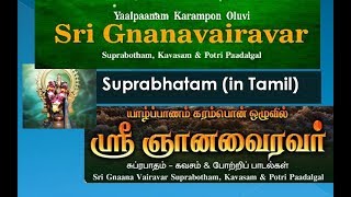 Oluvil Shree Gnana Vairavar Suprabatham in Tamil