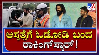 Punith Rajkumar No More: ವಿಕ್ರಂ ಆಸ್ಪತ್ರೆಗೆ ಓಡೋಡಿ ಬಂದ ರಾಕ್​ಲೈನ್|Tv9 Kannada