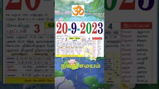 #தினசரி#நாட்காட்டி #20#Sept#2023 #tamil #calendar #horoscope #trending#shorts #நல்ல#நேரம்#