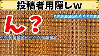 【マリオメーカー 実況】投稿者用隠しを冷静に発見する男！