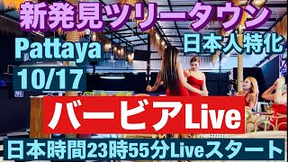 大失敗Liveこんなはずではなかったのに😭パタヤ ツリータウン日本人特化バービア