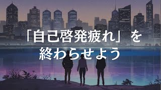 【雑談】「自己啓発疲れ」の正体