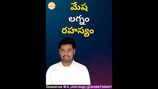 మేష లగ్నం #gnananves #rasiphalalu #mesharasiphalithalu #astrology