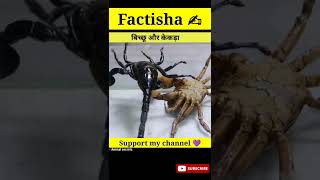 बिच्छू और केकड़ा 🤔 live .. #shorts #youtubeshorts #factisha