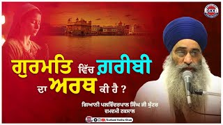 ਗੁਰਮਤਿ ਵਿੱਚ ਗ਼ਰੀਬੀ ਦਾ ਅਰਥ ਕੀ ਹੈ ? | Gurbani Katha | Punjab Records Gurbani