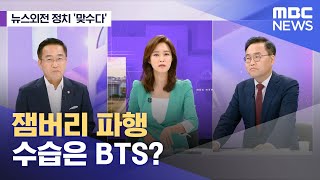 [뉴스외전 정치 맞수다] 잼버리 파행 수습은 BTS? (2023.08.08/뉴스외전/MBC)