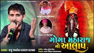 Raju Bhakodar : ગોગા મહારાજનો આલાપ || રાજુ ભાકોદર ન્યુ આલાપ 2024 || Raju bhakodar Official