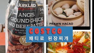 코스트코 Costco 에서 산 패티로 된장찌개/새우만두 하가오/Patties/Hacao(Shrimp dumpling)$13…Review