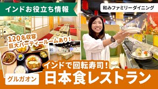 インドで回転寿司！日本食レストラン『和みファミリーダイニング』in グルガオン