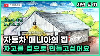 [사연] 자동차 매니아의 차고 집 (feat. ASMR) car, garage, house,